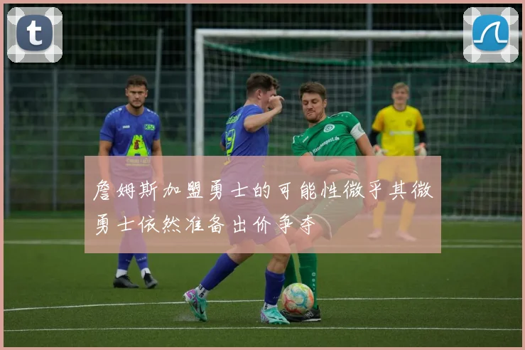 詹姆斯加盟勇士的可能性微乎其微勇士依然准备出价争夺