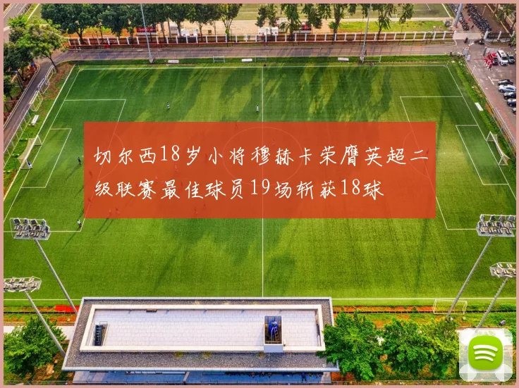 切尔西18岁小将穆赫卡荣膺英超二级联赛最佳球员19场斩获18球