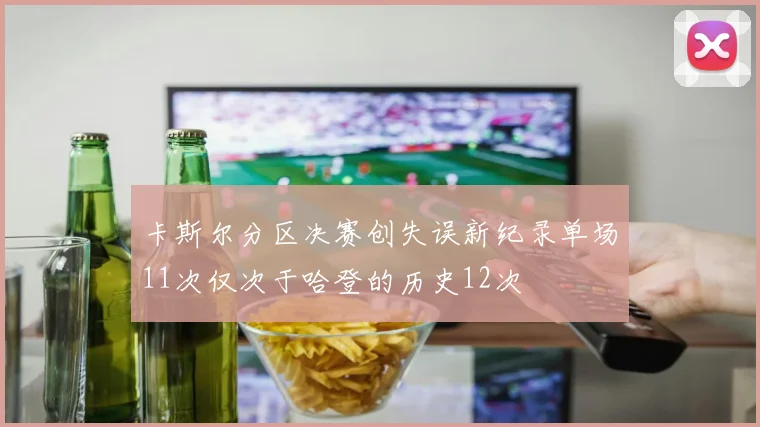 卡斯尔分区决赛创失误新纪录单场11次仅次于哈登的历史12次